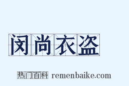闵尚衣盗袴是什么意思的图片